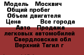  › Модель ­ Москвич 2141 › Общий пробег ­ 35 000 › Объем двигателя ­ 2 › Цена ­ 130 - Все города Авто » Продажа легковых автомобилей   . Свердловская обл.,Верхний Тагил г.